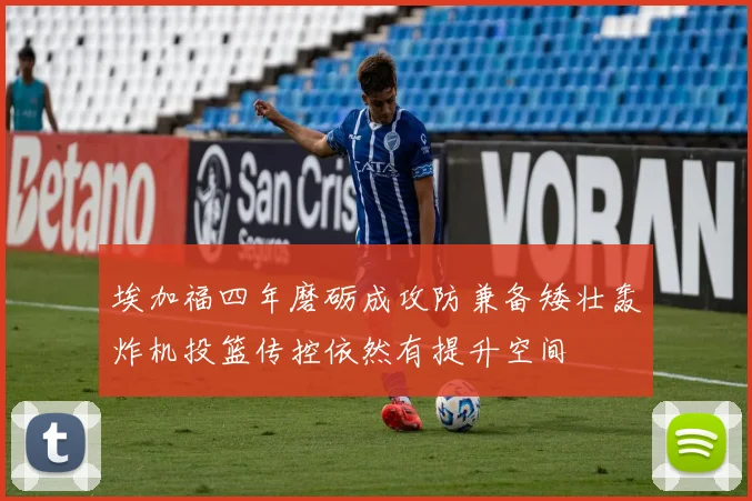 埃加福四年磨砺成攻防兼备矮壮轰炸机投篮传控依然有提升空间