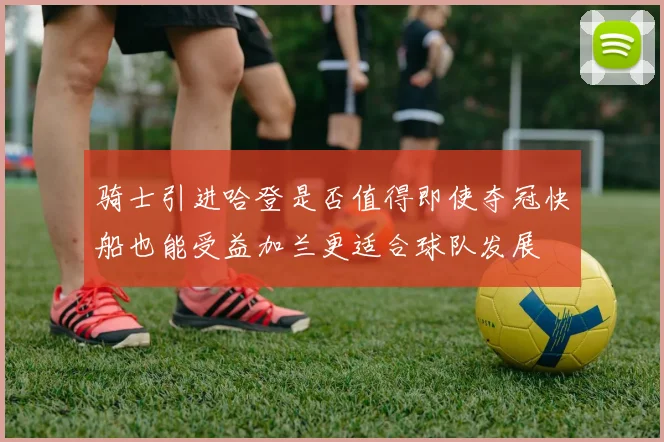 骑士引进哈登是否值得即使夺冠快船也能受益加兰更适合球队发展