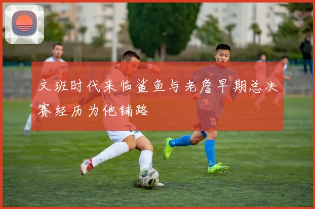 文班时代来临鲨鱼与老詹早期总决赛经历为他铺路