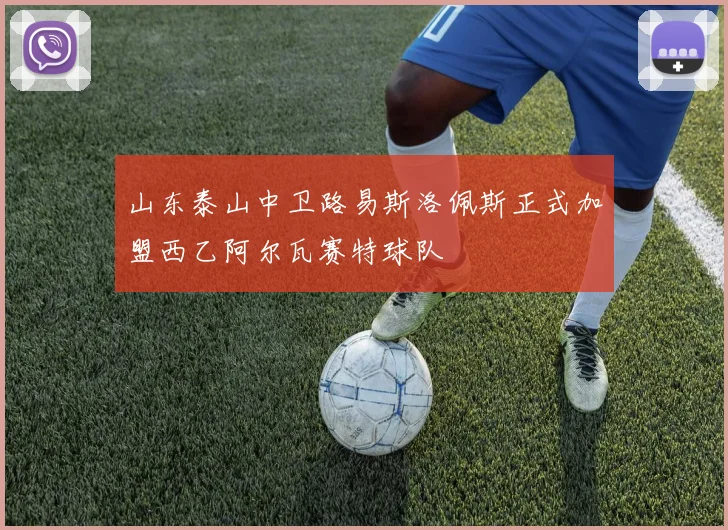 山东泰山中卫路易斯洛佩斯正式加盟西乙阿尔瓦赛特球队