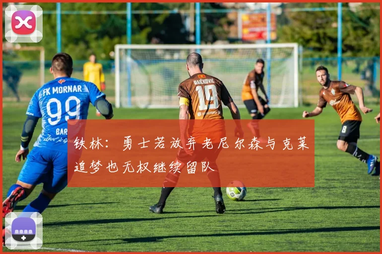铁林：勇士若放弃老尼尔森与克莱追梦也无权继续留队
