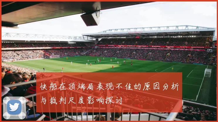 快船在顶端局表现不佳的原因分析与裁判尺度影响探讨