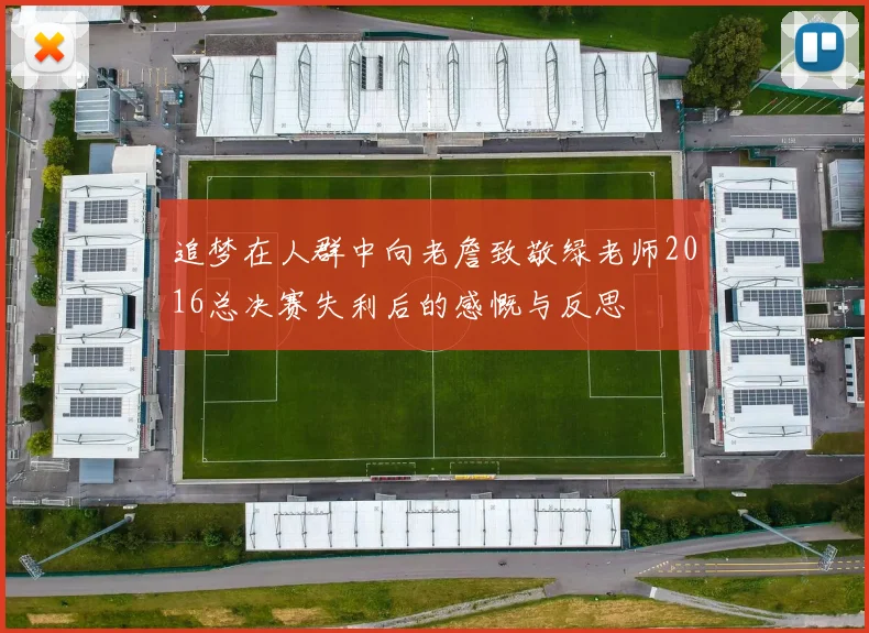 追梦在人群中向老詹致敬绿老师2016总决赛失利后的感慨与反思