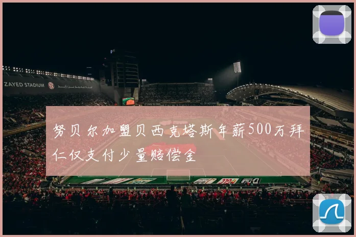 努贝尔加盟贝西克塔斯年薪500万拜仁仅支付少量赔偿金