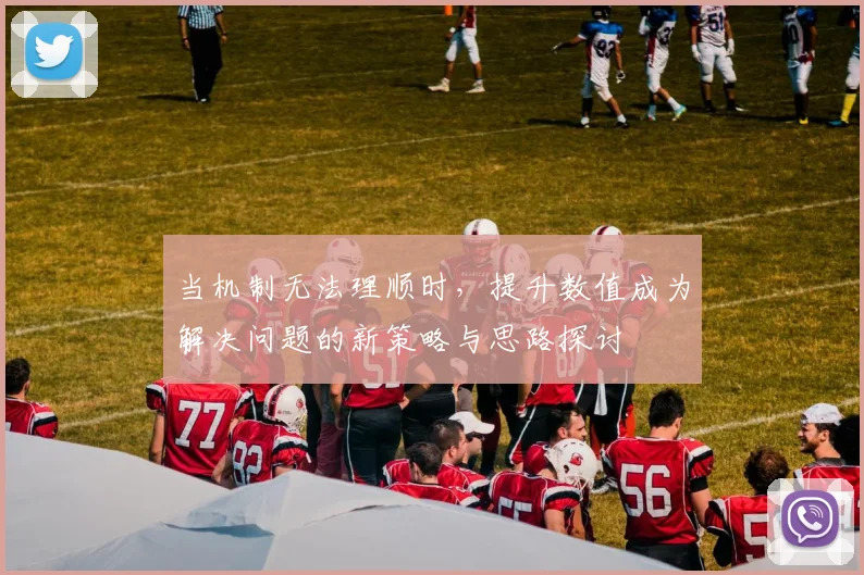当机制无法理顺时，提升数值成为解决问题的新策略与思路探讨